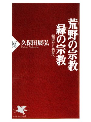 cover image of 荒野（あらの）の宗教・緑（みどり）の宗教　報復から共存へ